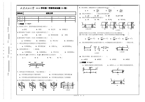 10年材料力学考题B(机械专升本附答案)