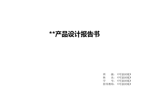 【VIP专享】12级产品毕业设计-毕业设计画册模板及说明