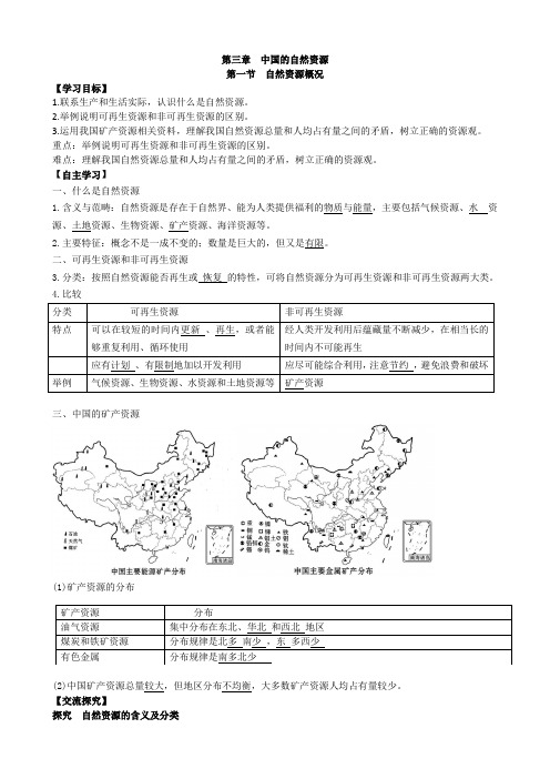 人教版八年级地理上册第一节 自然资源概况导学案