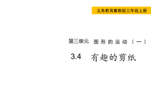 冀教版小学三年级上册数学 第三单元 图形的运动(一) 有趣的剪纸