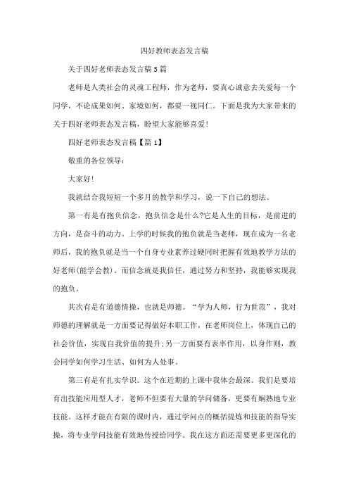 四好教师表态发言稿