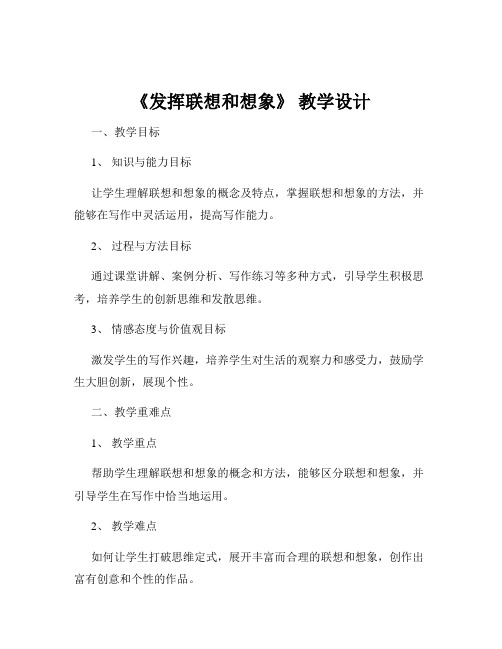 《发挥联想和想象》 教学设计