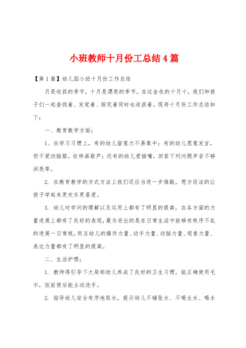 小班教师十月份工总结4篇