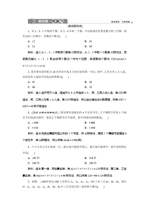 2020版高考数学(理)新精准大一轮课标通用版：第十章+2+第2讲 排列与组合+Word版含解析