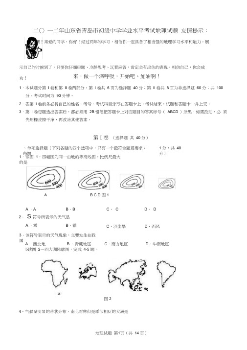 2012青岛中考地理试题及答案