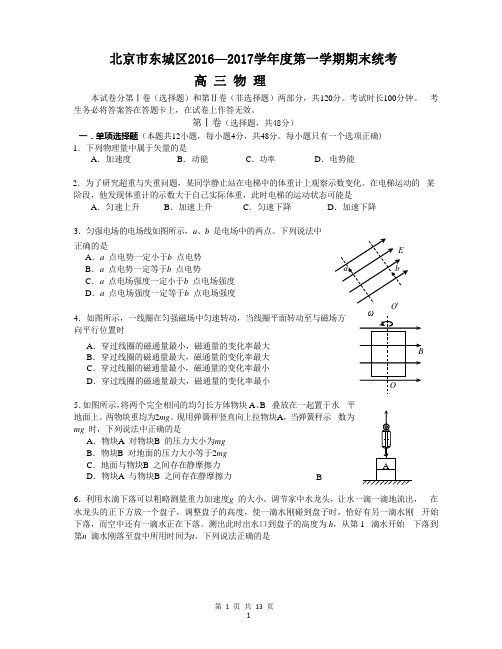 物理卷·2017届北京市东城区高三上学期期末教学统一检测(带答案和解析)