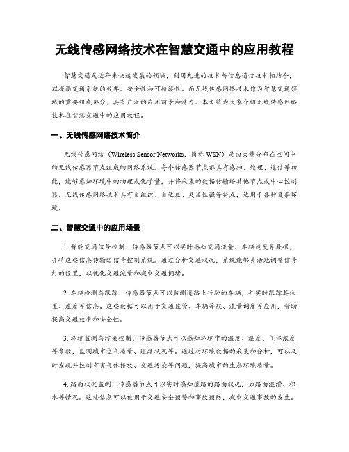 无线传感网络技术在智慧交通中的应用教程