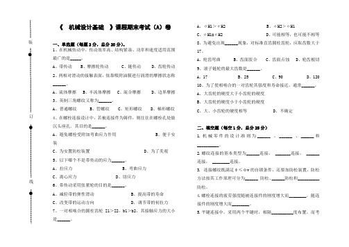 机械设计基础A卷及评分细则