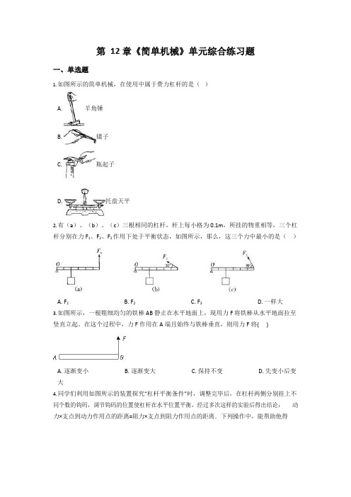 人教版八年级物理下册第12章《简单机械》单元综合练习题(含答案)