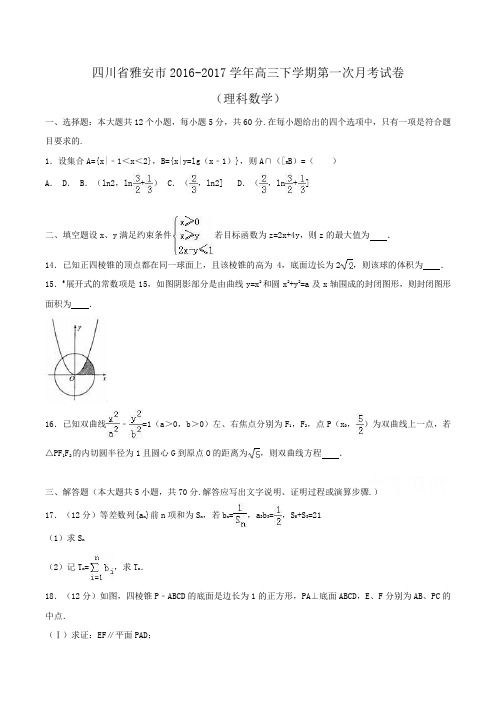 四川省雅安市2016-2017学年高三下学期第一次月考数学试卷(理科)Word版含解析