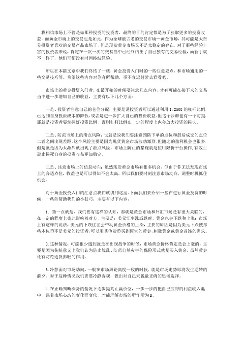 黄金投资入门时需要知道的一些要点和技巧