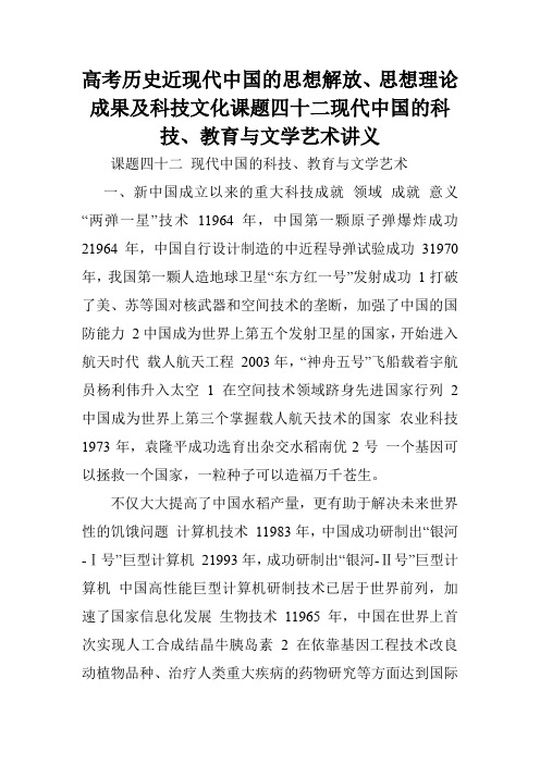 高考历史近现代中国的思想解放、思想理论成果及科技文化课题四十二现代中国的科技、教育与文学艺术讲义.doc