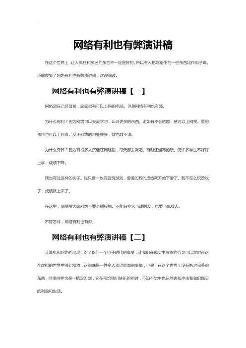 网络有利也有弊演讲稿