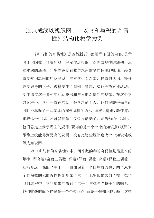 连点成线 以线织网——以《和与积的奇偶性》结构化教学为例