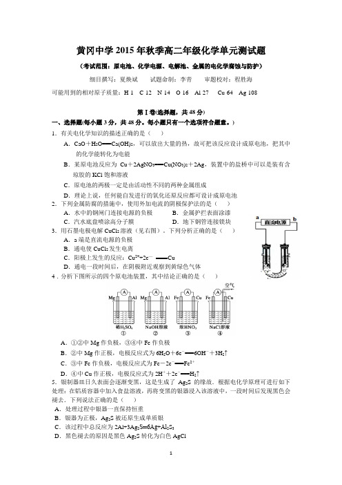 黄冈中学2015年秋季高二年级化学单元测试题