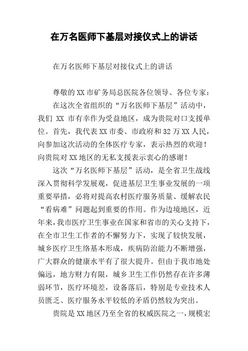 在万名医师下基层对接仪式上的讲话