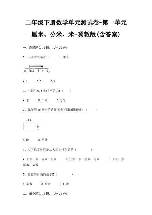 二年级下册数学单元测试卷-第一单元 厘米、分米、米-冀教版(含答案)