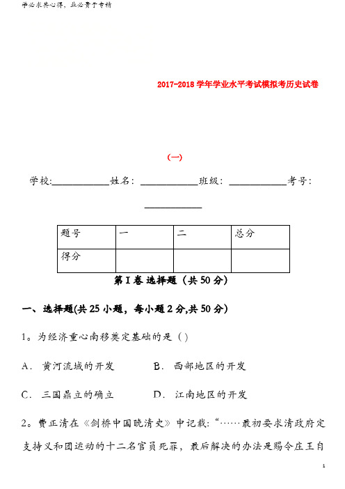 峨山县2017-2018学年九年级历史下学期学业水平考试模拟考试卷(一)