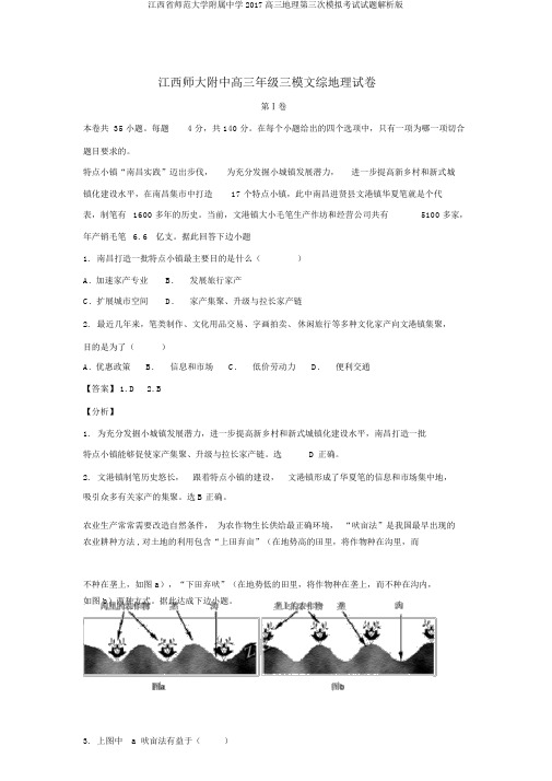 江西省师范大学附属中学2017高三地理第三次模拟考试试题解析版