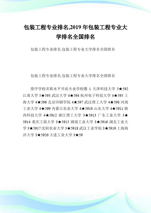 包装工程专业排名,2019年包装工程专业大学排名全国排名.doc