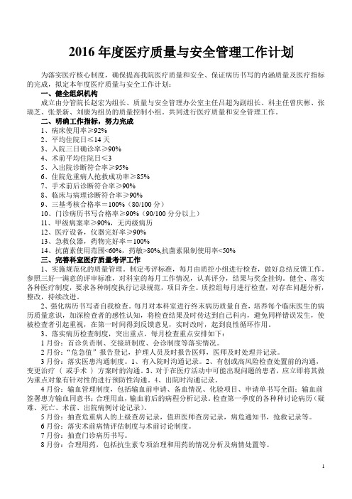 2016年度医疗质量与安全管理小组工作计划