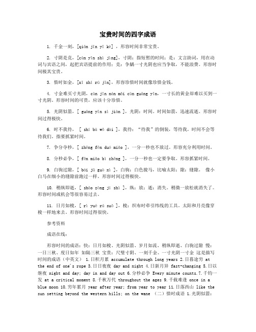 宝贵时间的四字成语