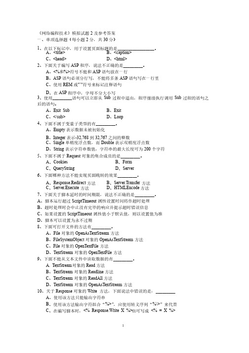 《网络编程技术》模拟试题2及参考答案