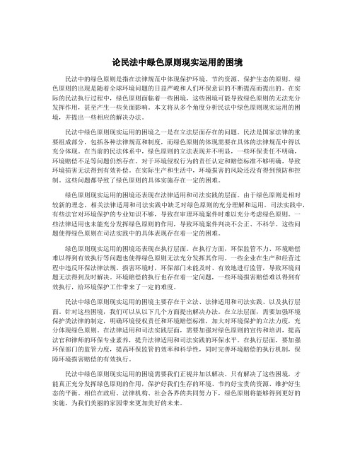 论民法中绿色原则现实运用的困境