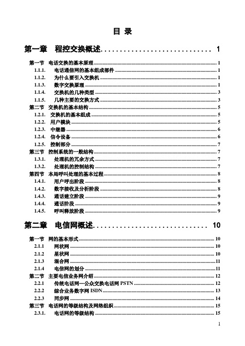 中国电信岗位考试-程控交换专业教材基础知识