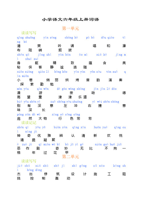 人教版六年级上册词语(全)