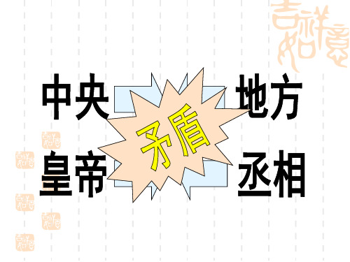 从汉到元政治制度的演变