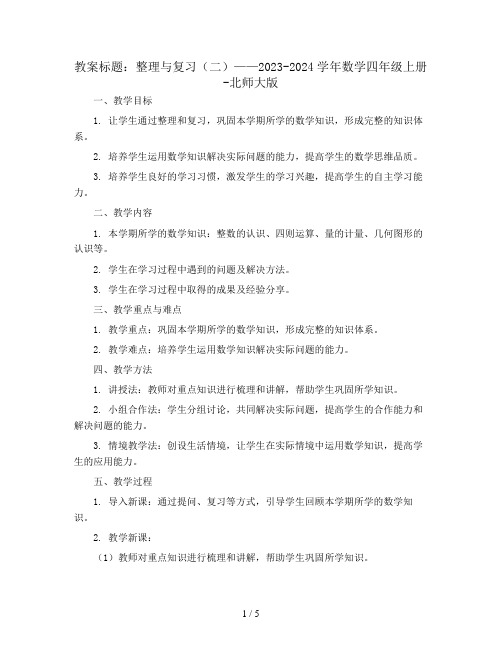 整理与复习(二) 教案2023-2024学年数学四年级上册-北师大版