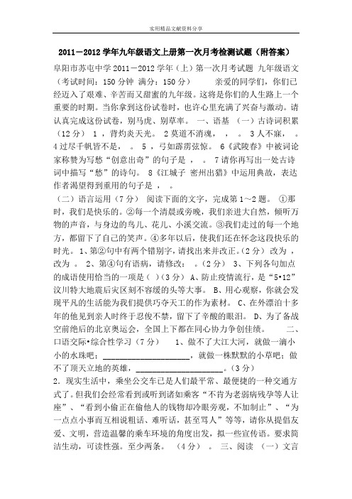 2011―2012学年九年级语文上册第一次月考检测试题(附答案)