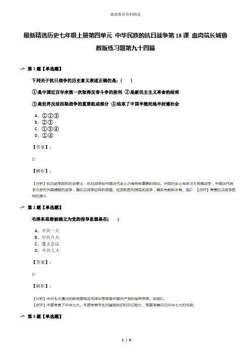 最新精选历史七年级上册第四单元 中华民族的抗日战争第18课 血肉筑长城鲁教版练习题第九十四篇