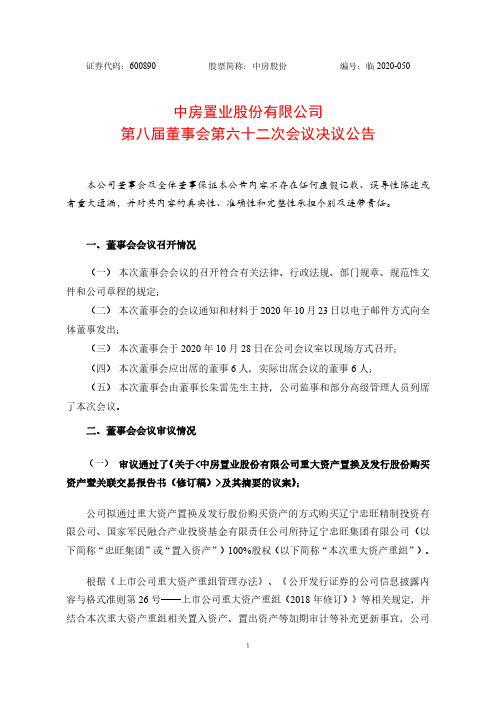 600890中房置业股份有限公司第八届董事会第六十二次会议决议公告