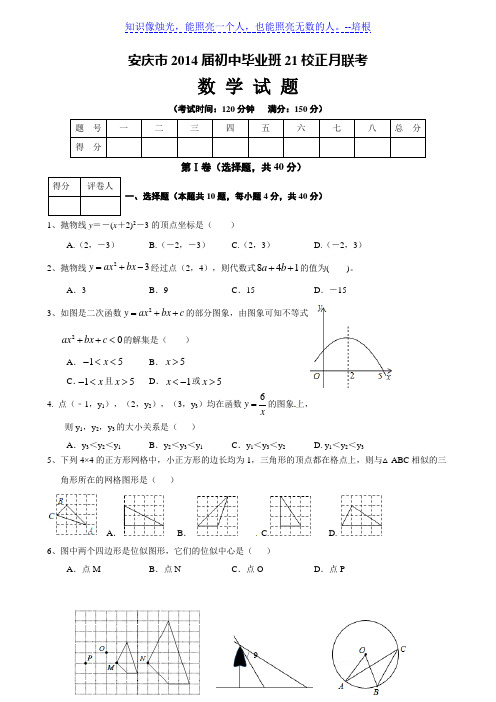 安庆市2014届九年级毕业班21校正月联考数学试题及答案