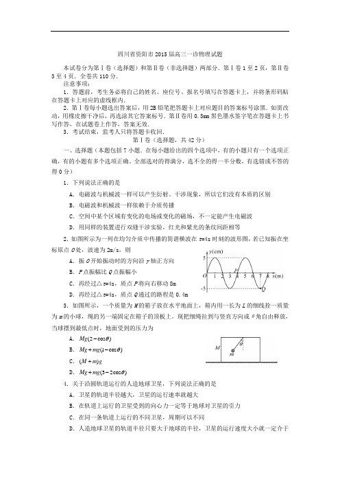 四川省资阳市2015届高三第一次诊断性考试物理试题 Word版含答案