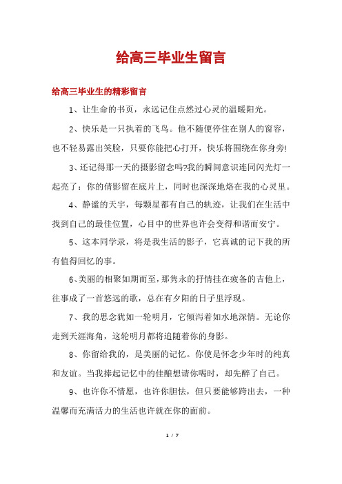 给高三毕业生留言