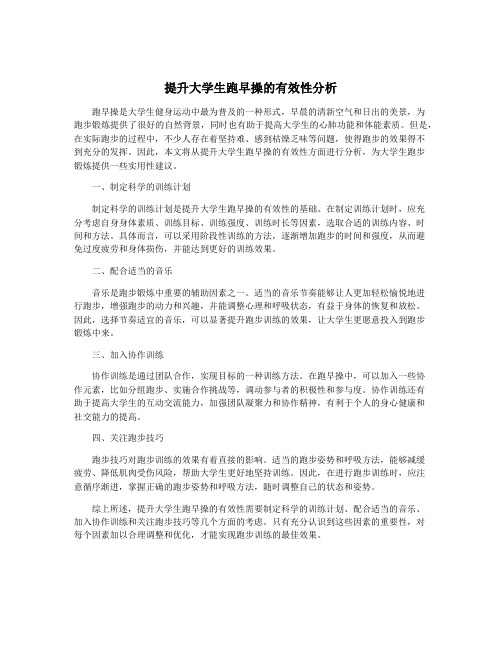 提升大学生跑早操的有效性分析