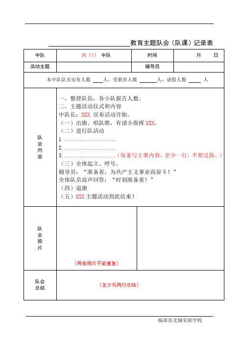 教育主题队会(队课)记录表