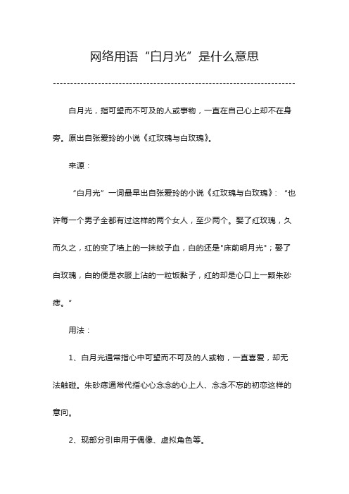 白月光是什么意思网络用语