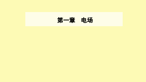 高中物理第一章电场第五节电场强度与电势差的关系课件粤教版选修3-