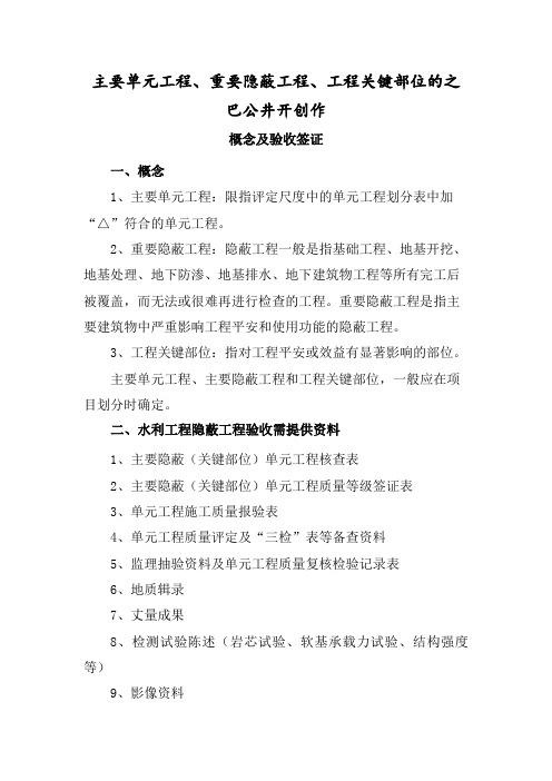 主要单元工程、重要隐蔽工程、工程关键部位的概念及验收签证