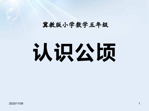 冀教版五年级上册数学 《认识公顷》土地面积PPT教学课件