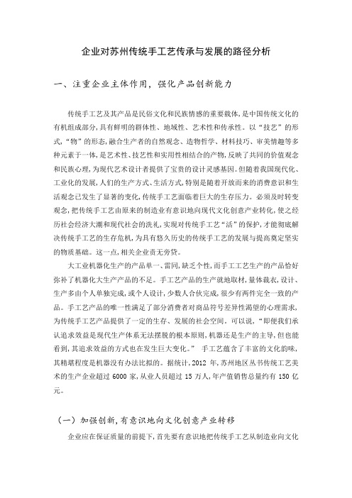 企业对苏州传统手工艺传承与发展的路径分析