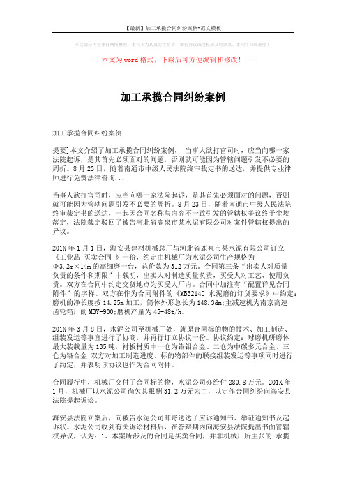 【最新】加工承揽合同纠纷案例-范文模板 (5页)