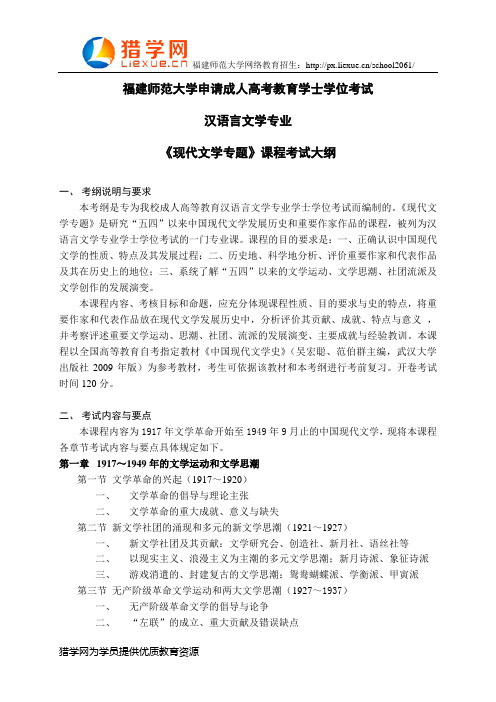 福建师范大学网络教育学士学位考试汉语言文学专业科目三《现代文学专题》考试大纲