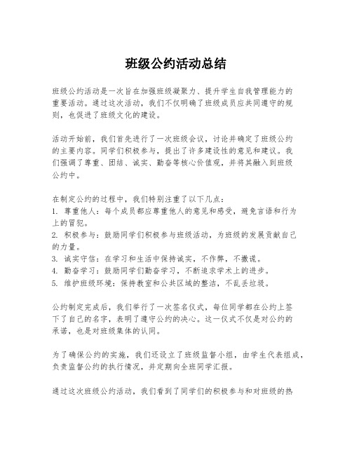 班级公约活动总结