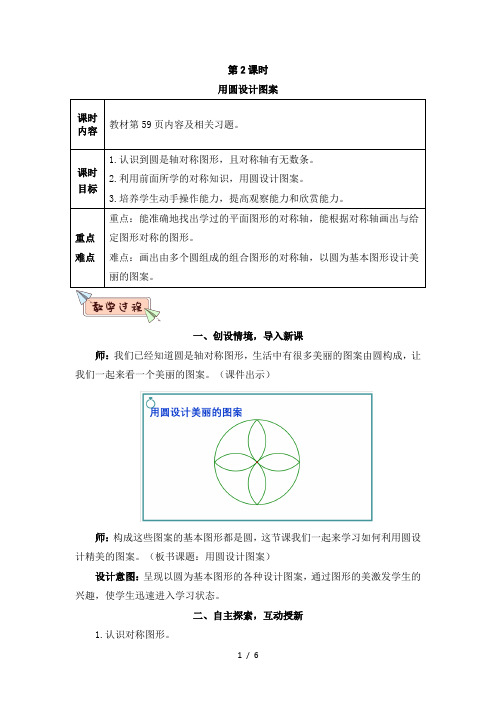 六年级数学上册第五单元第2课时 用圆设计图案教案