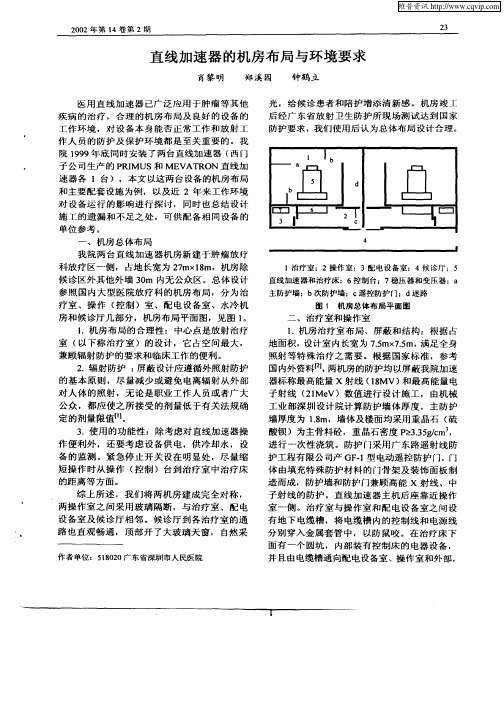 直线加速器的机房布局与环境要求